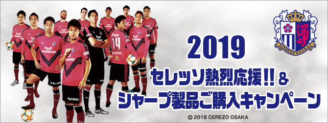セレッソ大阪熱烈応援！シャープ製品ご購入キャンペーン