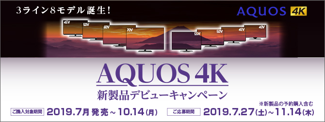 AQUOS 4K 新製品デビューキャンペーン