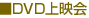 DVDf