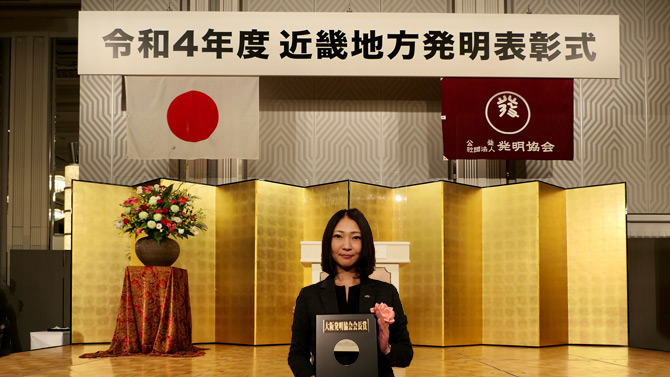 令和4年度 近畿地方発明表彰において「大阪発明協会会長賞」を受賞