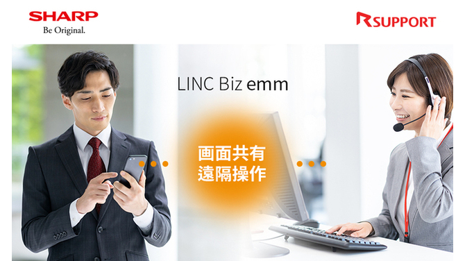 EMMサービス「LINC Biz emm」における「遠隔サポートオプション」の