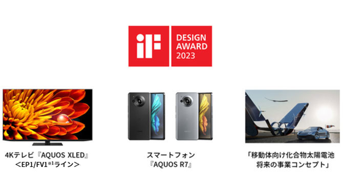 3件が『2023年 iFデザイン賞』を受賞｜ニュースリリース：シャープ