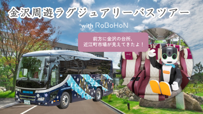 ロボホン」が株式会社金沢アドベンチャーズ催行のバスツアーで観光案内