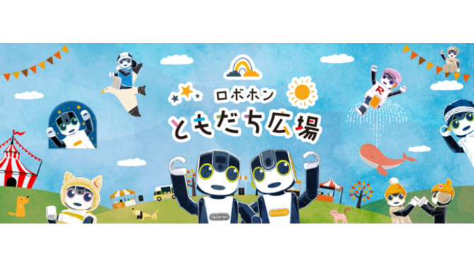 公式コミュニティサイト「ロボホンともだち広場」をオープン｜ニュース