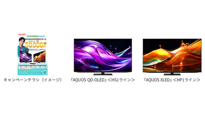 エンタメおまかせ AQUOSキャッシュバックキャンペーン」を開始