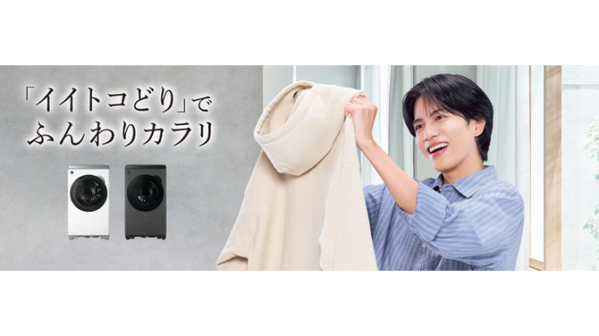 俳優の志尊淳さんを起用したプラズマクラスタードラム式洗濯乾燥機の
