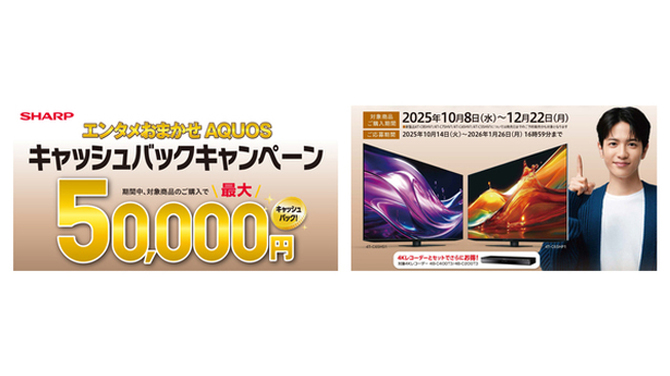 エンタメおまかせ AQUOSキャッシュバックキャンペーン」を開始