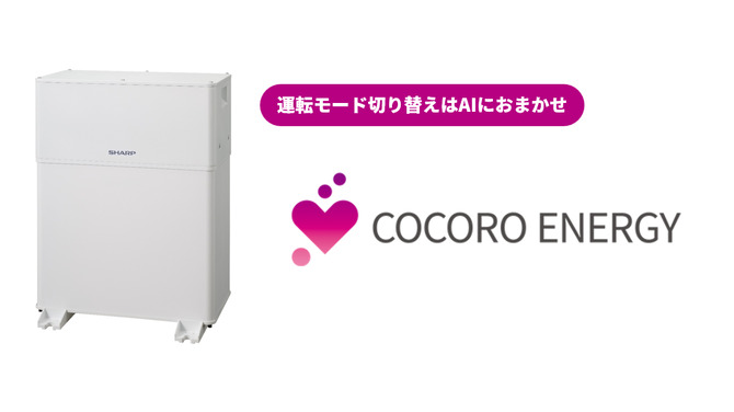 クラウドHEMSサービス「COCORO ENERGY」のAI制御が進化し、多様化する