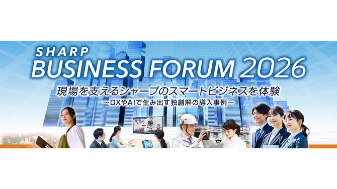 SHARP BUSINESS FORUM 2026」を開催｜ニュースリリース：シャープ