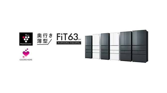 プラズマクラスター冷蔵庫『FiT63シリーズ』6機種を発売｜ニュース