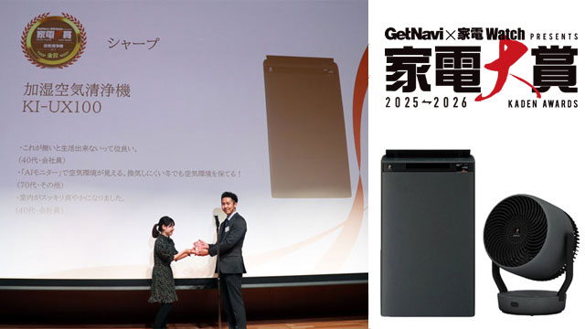 GetNavi・家電 Watch共催の「家電大賞 2025-2026」で 「プラズマ