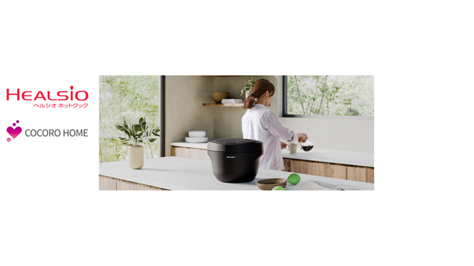 水なし自動調理鍋「ヘルシオ ホットクック」proシリーズ2機種を発売