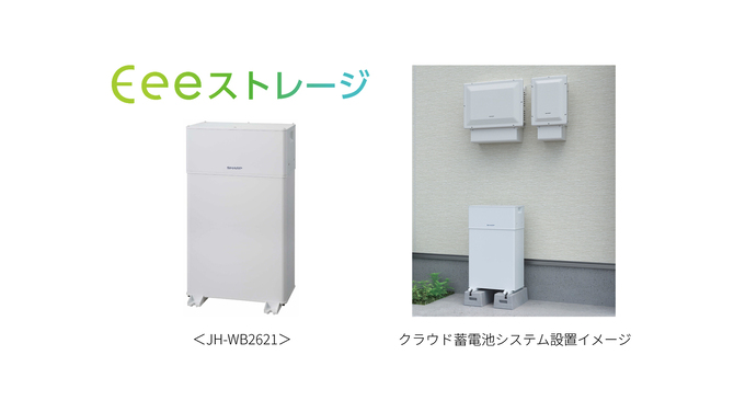 大容量11.5kWhクラウド蓄電池システム「Eeeストレージ」の新製品を発売