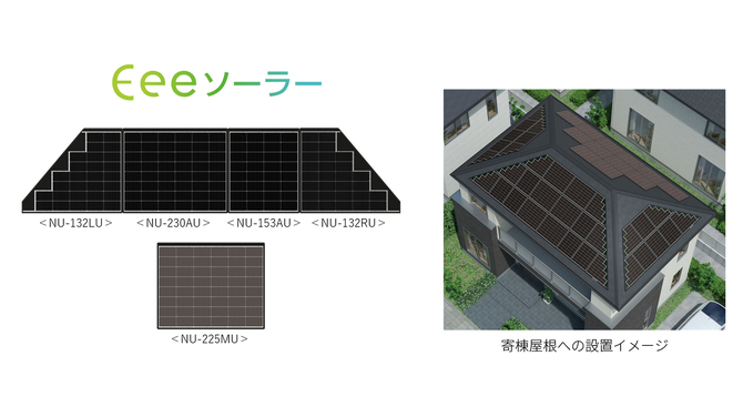 住宅用単結晶太陽電池モジュール「Eeeソーラー」Full Fitシリーズ5機種