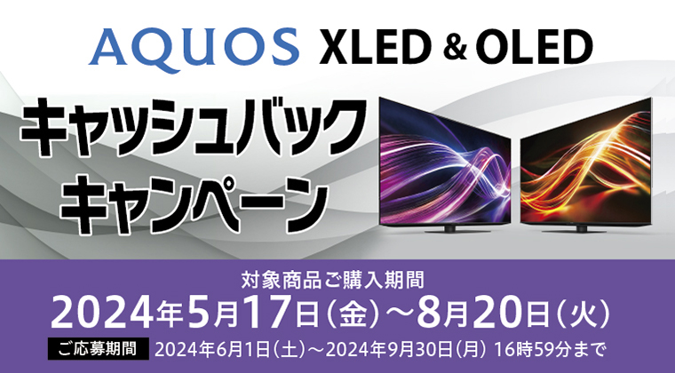 AQUOS XLED &amp; OLED キャッシュバックキャンペーン