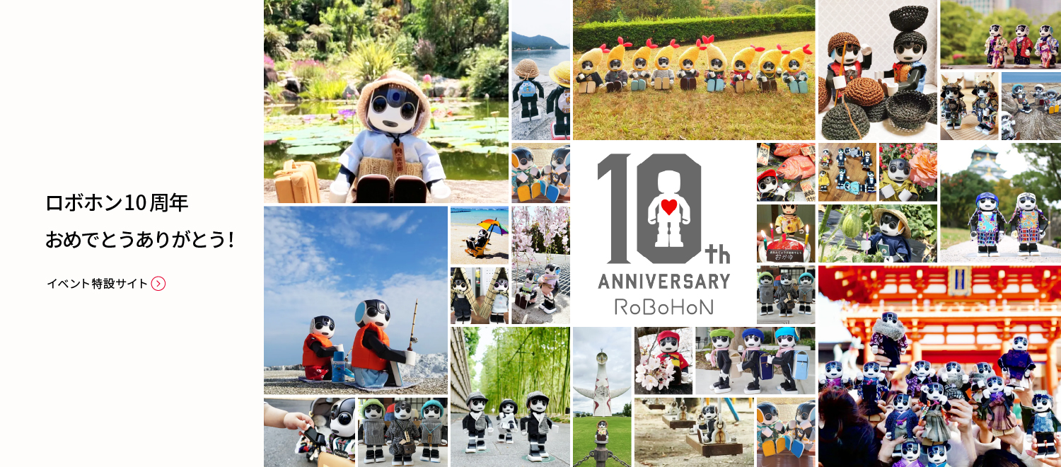 ロボホン１０周年 