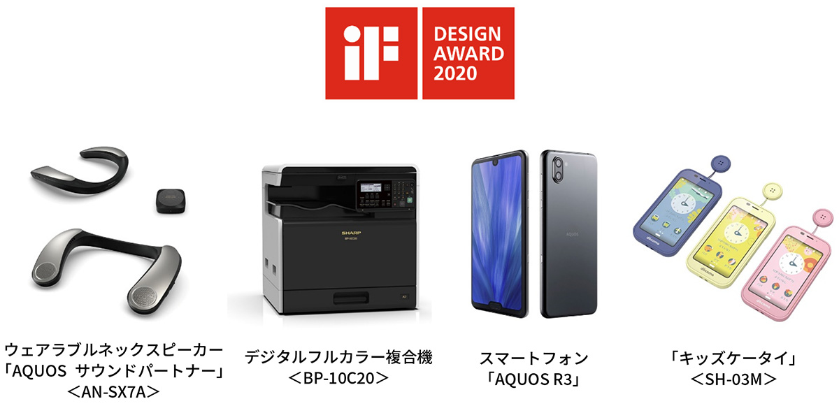 2020年 iFデザイン賞』を4製品が受賞｜ニュースリリース：シャープ