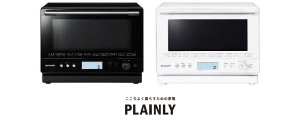 PLAINLYシリーズ 過熱水蒸気オーブンレンジを発売｜ニュースリリース：シャープ