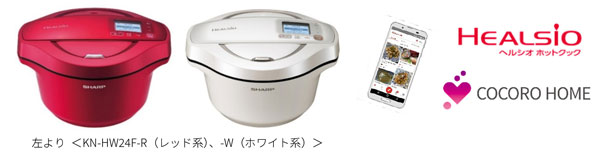 水なし自動調理鍋 ヘルシオ ホットクック 2機種を発売 ニュースリリース シャープ
