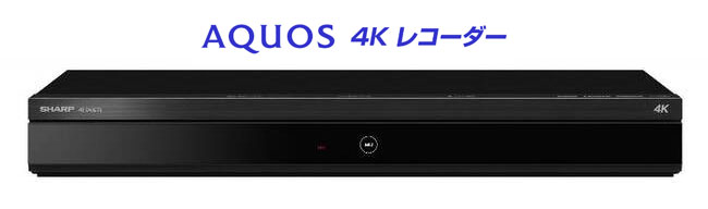 シャープ　AQUOS 4K レコーダー