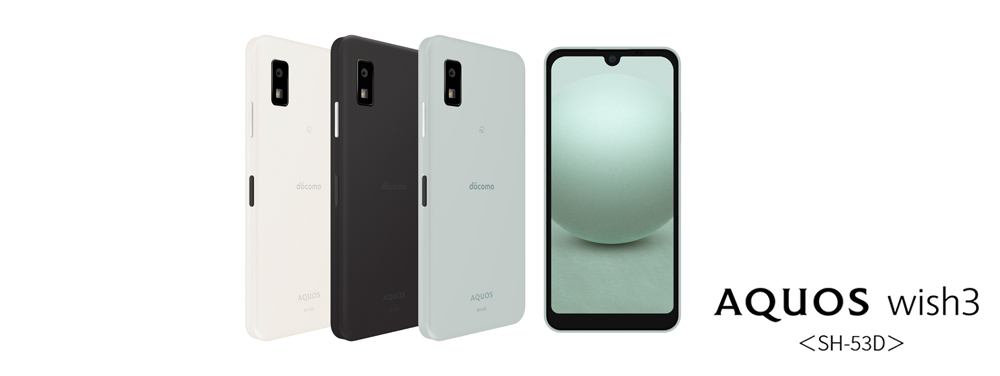 スマートフォン「AQUOS wish3」＜SH-53D＞をNTTドコモより発売 